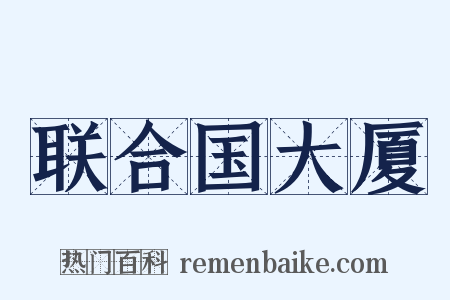 联合国大厦是什么意思的图片